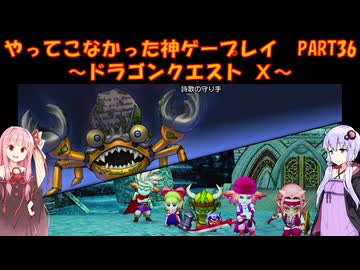 【DQⅩ】ゆかあかが通ってこなかった神ゲーを初見プレイ　Part36　～ドラゴンクエストⅩ編～【Voiceroid実況】
