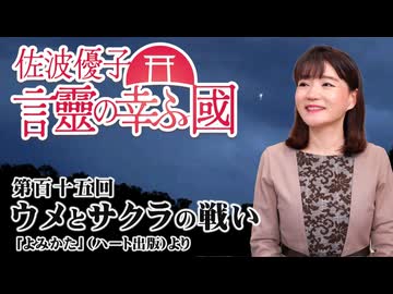 【言靈の幸ふ國】ウメとサクラの戦い[桜R8/4/24]