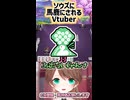 1sに馬鹿にされるVtuber