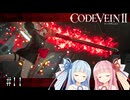 【CODEVEIN2】葵が歴史を変えるコードヴェイン2 #11