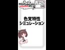 【YMM4ひとくちエフェクト解説】色覚特性シミュレーション