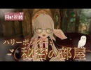 【 同時視聴 】ハリポタ好きとみる、秘密の部屋！【 ハリーポッター 】