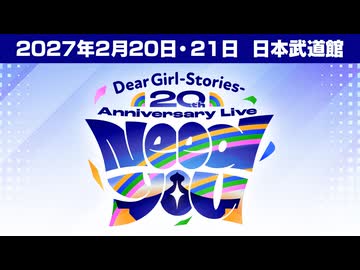 DGS番組20周年記念イベント開催決定！