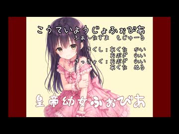 皇帝幼女ふぉびあ/歌愛ユキ、足立レイ、初音ミク　(皇帝幼女Phobia/ACTA-χ(Cv.歌愛ユキ)、OBZA-0(Cv.足立レイ)、ACTA-Null(Cv.初音ミク))