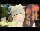 【 VRChat 】なつめーと！ VRCの神社巡りでご利益もらっちゃおう！⛩️【 新人Vtuber 】