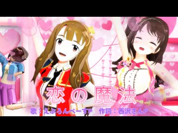【MMD、アイドルマスター】恋の魔法【4月24日は宮尾美也、島村卯月の誕生日】
