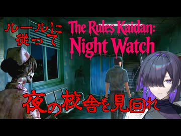 夜間警備のルールを破ると恐ろしい目に遭うThe Rules Kaidan: Night Watch 体験版 実況プレイ【VOICEPEAK | A.I.VOICE2】