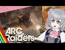 【ArcRaiders】弾幕使い同士は惹かれ合う【Cevio実況】