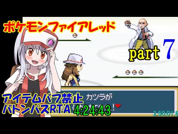 ポケモンファイアレッド アイテムバフ禁止バトンパスRTA【4:24:43】part7