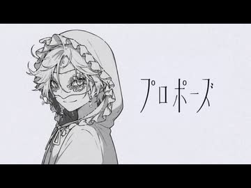［透明パワフルボイスで］プロポーズ／なとり［Coverd by ザワの塩］