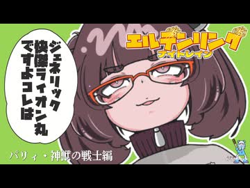 きりたん夜渡る:パリィ・神獣の戦士編【エルデンリング・ナイトレイン:ソロ/VOICEVOX実況】