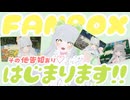 【 FANBOX 】ついにFANBOXがはじまったよ！最近のあれこれも♡【 雑談 / FreeTalk 】