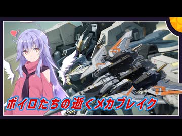 【MechaBREAK】ボイロたちの逝くメカブレイクS3　part.16 倉庫番さんの今