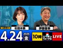 2026/04/24（金）ニッポンジャーナル 杉田水脈/伊藤俊幸
