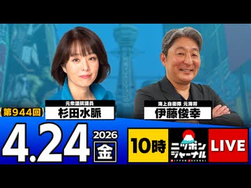 2026/04/24（金）ニッポンジャーナル 杉田水脈/伊藤俊幸