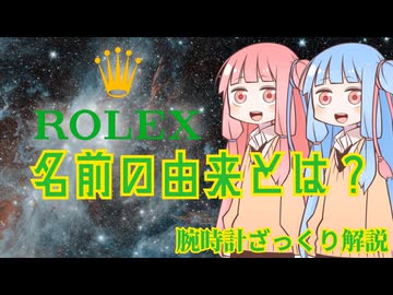 【解説】謎多きロレックスの由来