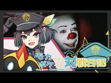 モカっとポケっと対戦日記 #03【Pokémon Champions】