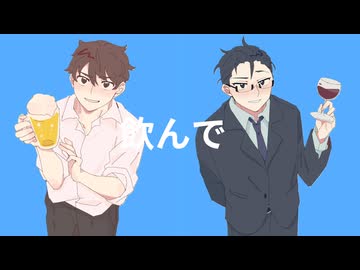 飲みに行こうぜ/音街ウナsv・重音テトsv