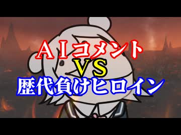 ＡＩコメント VS 歴代負けヒロイン【VOICEROID劇場/DIEジェスト】