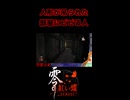 【零 ～紅い蝶～ REMAKE】人形が吊られた部屋にビビる人【生放送切り抜きショート】