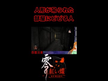 【零 ～紅い蝶～ REMAKE】人形が吊られた部屋にビビる人【生放送切り抜きショート】