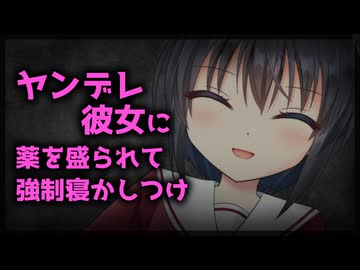 【シチュボ】ヤンデレ彼女に薬を盛られて強制寝かしつけ【男性向け】