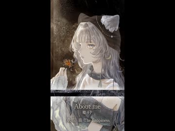 【歌ってみた】「About me / 蝶々P」covered by 猫 The Sappiness