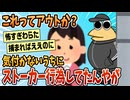 【2ch面白スレ】ワイ、気付かないうちにストーカー行為をしていた【ゆっくり解説】