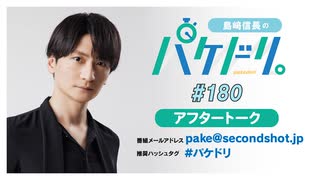 「島﨑信長のパケドリ。」第180回アフタートーク(2026.4.24)
