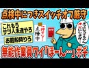 【2ch面白スレ】無能作業員ワイ「スイッチがオフになってる、オンにしよか」→結果【ゆっくり解説】