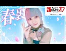 春裏々 踊ってみた【踊オフ2026】