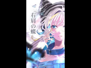 【歌ってみた】「右肩の蝶 feat. 鏡音リン / のりぴー」covered by 猫 The Sappiness