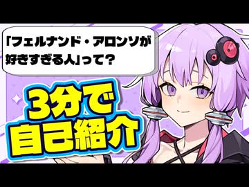 【自己紹介祭】どうも、フェルナンド・アロンソが好きすぎる人です。【結月ゆかり】