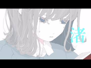 渚 / イツノマニカ feat. 春日部つむぎ
