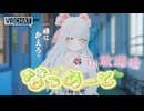 【 VRChat 】なつめーと　新MV公開記念！あの日の放課後にタイムスリップ？♡【 新人Vtuber 】