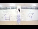 【23】春裏々 踊ってみた【踊オフ2026】