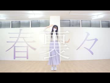 【23】春裏々 踊ってみた【踊オフ2026】