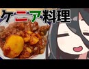 【たべものがたり】乙骨くんが食べてたロコイを使った肉じゃがみてーなケニア味の料理【ももんじゃきりたん不在】