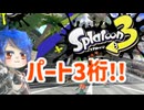 徒然としたスプラトゥーン3_Part100【ゆっくり実況/スプラトゥーン3/Splatoon3】