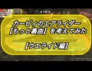 【カービィのエアライダー】もっと裏曲を考えてみた【ウエライド編】