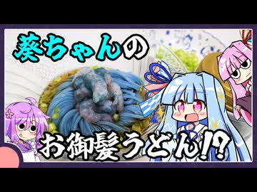 琴葉葵の髪をイメージしたうどん⁉【料理/VOICEROID】