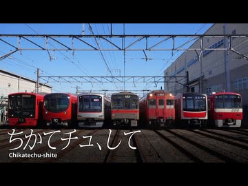 ちかてチュ、して