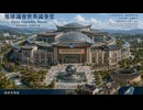 地球議会世界議事堂
