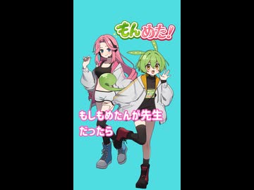 もんめた もしもめたんが先生だったら ずんだもんと四国めたんのショートストーリー