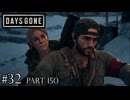荒れ果てた世界を生き延びろ。【DAYS GONE Remastered実況part150(2週目#32)】