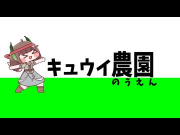 キュウイ農園【トリッカル】