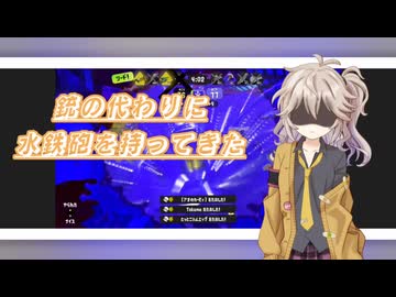 【スプラ3】銃の代わりに水鉄砲を持ってきた2【スプラトゥーン3】