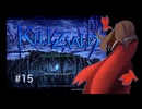 【ゆっくり実況】KILLZVALD #15