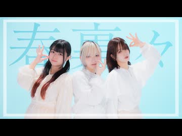 春裏々踊ってみた【シキｻﾗ苺花】超踊ってみたオフ