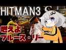 【HITMAN3】殺人欲旺盛なあかりちゃん 特別編～エルーシブターゲット・侵入者(おまけ編)～【VOICEROID実況】